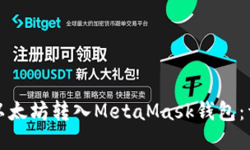 如何将以太坊转入MetaMask钱包:详细指南
