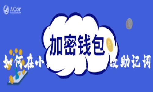 如何在小狐狸钱包中修改助记词
