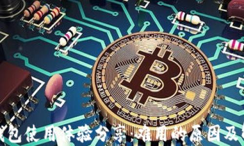 小狐狸钱包使用体验分享:难用的原因及解决方案