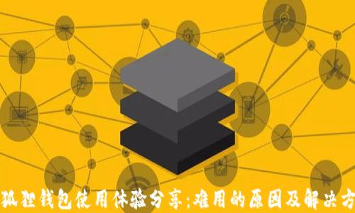 小狐狸钱包使用体验分享:难用的原因及解决方案