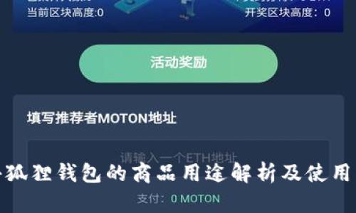 : 小狐狸钱包的商品用途解析及使用指南