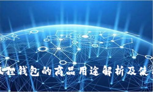 : 小狐狸钱包的商品用途解析及使用指南