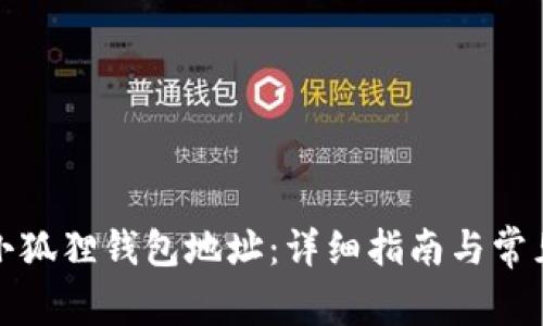 如何查看小狐狸钱包地址:详细指南与常见问题解答