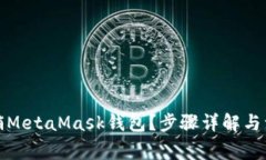 如何注销MetaMask钱包？步骤