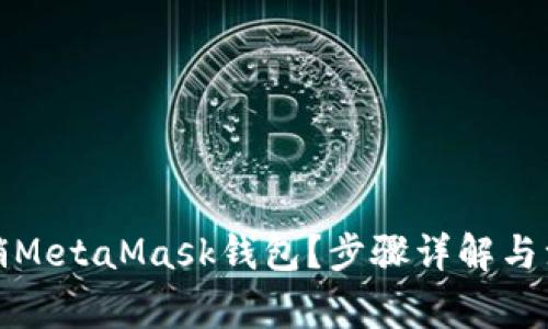 如何注销MetaMask钱包?步骤详解与注意事项