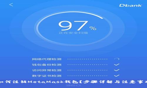 如何注销MetaMask钱包?步骤详解与注意事项