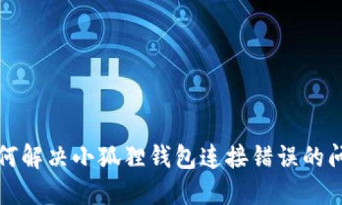 如何解决小狐狸钱包连接错误的问题