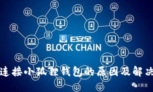 无法连接小狐狸钱包的原因及解决方案