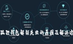 小狐狸钱包解锁失败的原