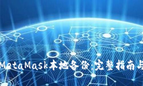 如何进行MetaMask本地备份:完整指南与最佳实践