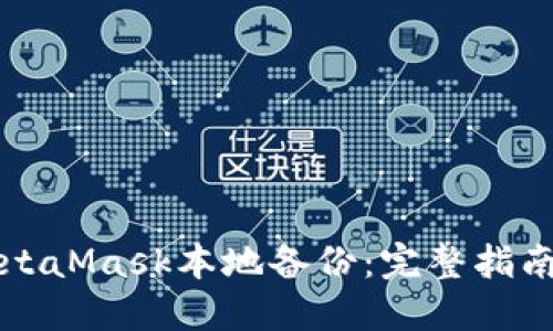 如何进行MetaMask本地备份:完整指南与最佳实践