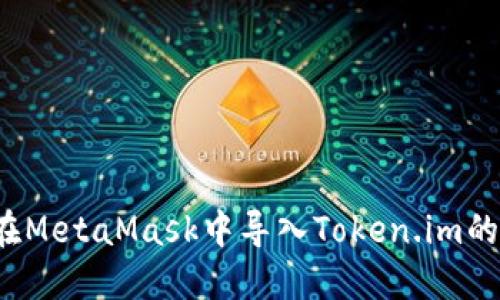 如何在MetaMask中导入Token.im的资产?