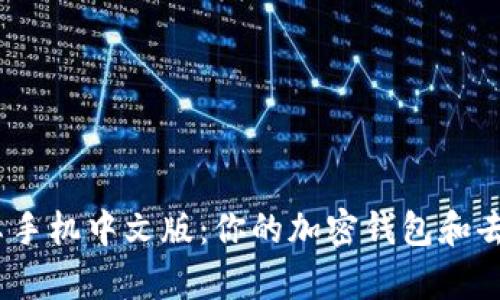 Metamask 安卓手机中文版:你的加密钱包和去中心化应用工具