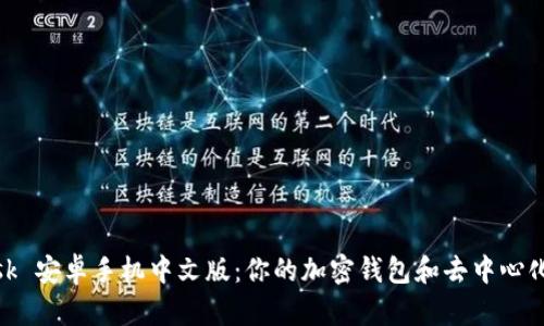 Metamask 安卓手机中文版:你的加密钱包和去中心化应用工具