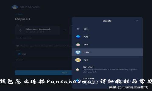 : 小狐狸钱包怎么连接PancakeSwap:详细教程与常见问题解析