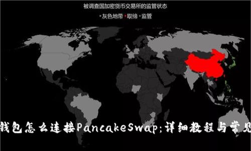 : 小狐狸钱包怎么连接PancakeSwap:详细教程与常见问题解析