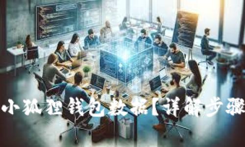 : 怎么删除小狐狸钱包数据？详解步骤与注意事项