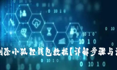 : 怎么删除小狐狸钱包数据？详解步骤与注意事项