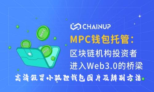 高清假冒小狐狸钱包图片及辨别方法