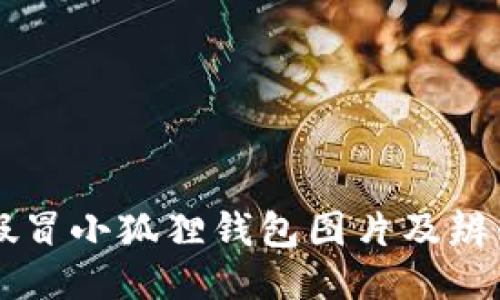 高清假冒小狐狸钱包图片及辨别方法