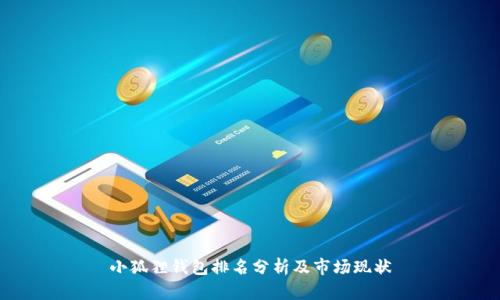 小狐狸钱包排名分析及市场现状
