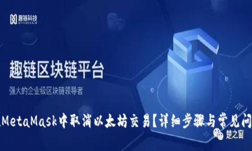 如何在MetaMask中取消以太坊交易?详细步骤与常见问题解答