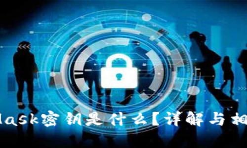 MetaMask密钥是什么?详解与相关问题