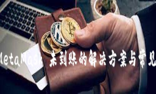 提币到 MetaMask 未到账的解决方案与常见问题解答