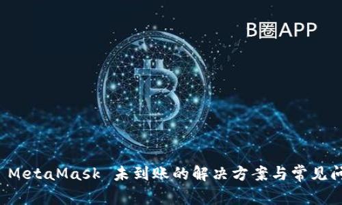 提币到 MetaMask 未到账的解决方案与常见问题解答