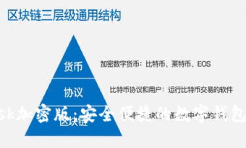 MetaMask加密版:安全便捷的数字钱包解决方案