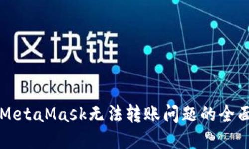 解决MetaMask无法转账问题的全面指南