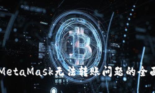 解决MetaMask无法转账问题的全面指南