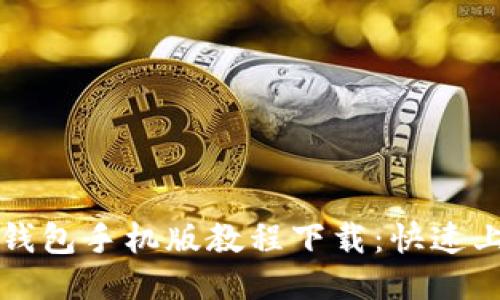 小狐狸钱包手机版教程下载:快速上手指南
