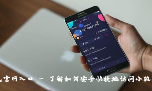 小狐狸钱包官网入口 - 了解如何安全快捷地访问小狐狸钱包官网