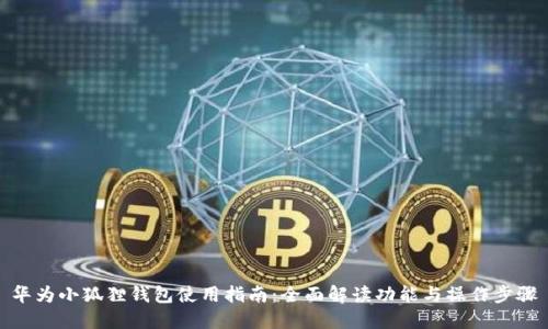 华为小狐狸钱包使用指南:全面解读功能与操作步骤