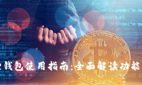 华为小狐狸钱包使用指南:全面解读功能与操作步骤