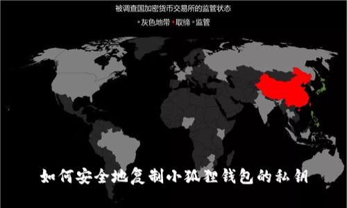 如何安全地复制小狐狸钱包的私钥