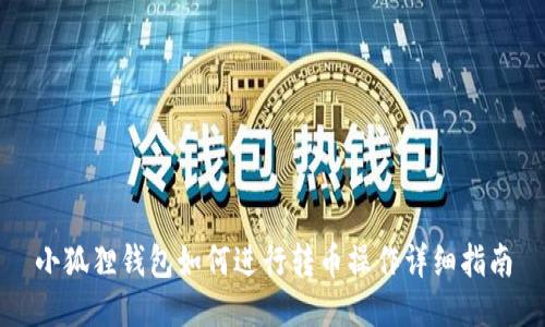 小狐狸钱包如何进行转币操作详细指南