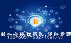 如何将币安转入小狐狸钱