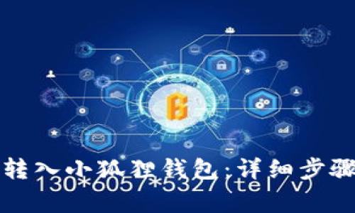 如何将币安转入小狐狸钱包:详细步骤与注意事项