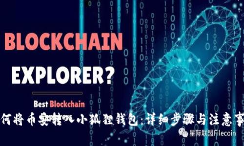 如何将币安转入小狐狸钱包:详细步骤与注意事项