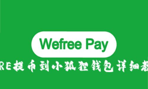 CORE提币到小狐狸钱包详细教程