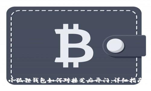 小狐狸钱包如何对接芝麻开门:详细指南