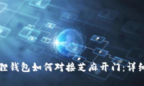 小狐狸钱包如何对接芝麻开门:详细指南