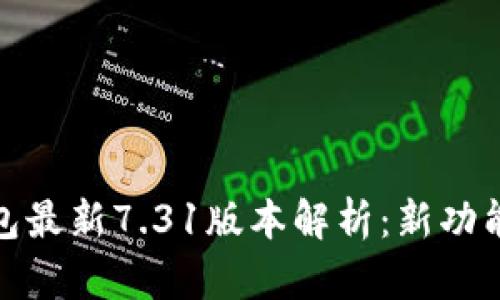 小狐狸钱包最新7.31版本解析:新功能与全揭秘