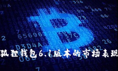 全面解析小狐狸钱包6.1版本的市场表现与功能提升