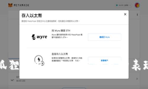 全面解析小狐狸钱包6.1版本的市场表现与功能提升