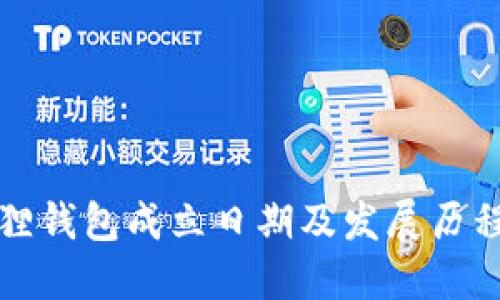 小狐狸钱包成立日期及发展历程详解