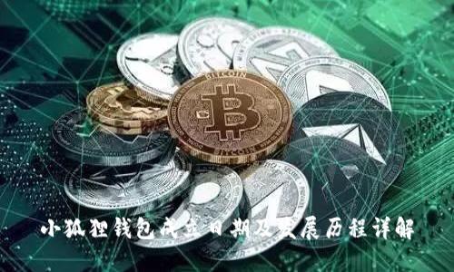 小狐狸钱包成立日期及发展历程详解