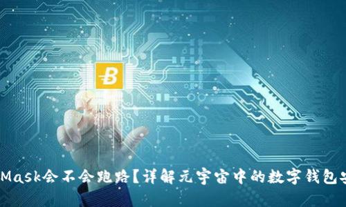 MetaMask会不会跑路?详解元宇宙中的数字钱包安全性